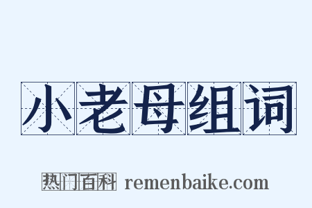 小老母组词是什么意思的图片